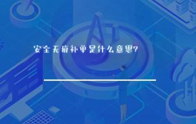 安全无痕补单是什么意思？(图1)