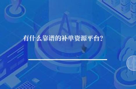 有什么靠谱补单资源平台推荐？(图1)