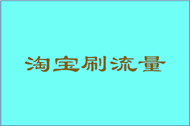 淘宝补流量怎么补的？数据怎么安排？(图1)