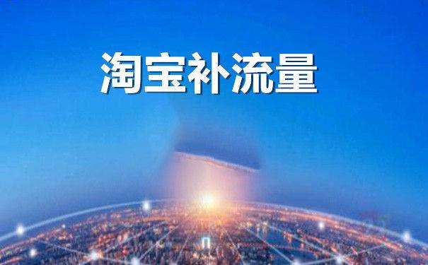 淘宝补流量怎么补？有哪些补流量的途径？(图1)