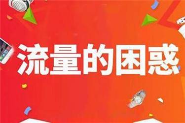 淘宝补单没有流量是为什么？怎么挽救？(图1)