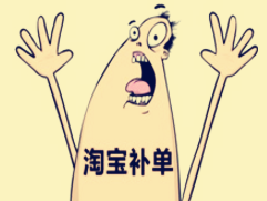 淘宝补单打标是什么意思？有什么好处？(图1)