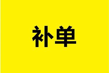 淘宝补单多久来流量？如何成功补单？(图1)