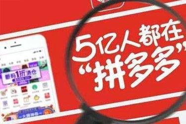 拼多多如何补流量？有哪些注意事项？(图1)