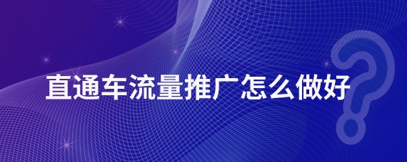 直通车流量推广怎么做好